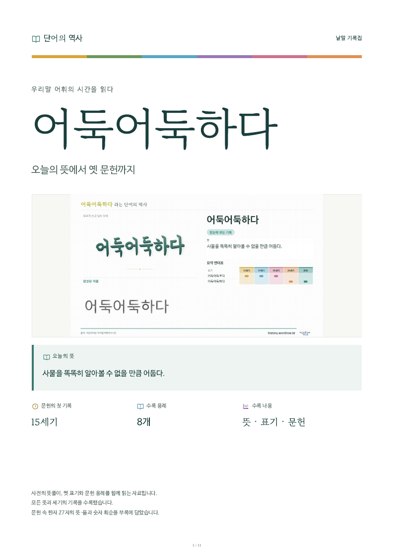 어둑어둑하다 낱말 기록집 PDF 첫 페이지