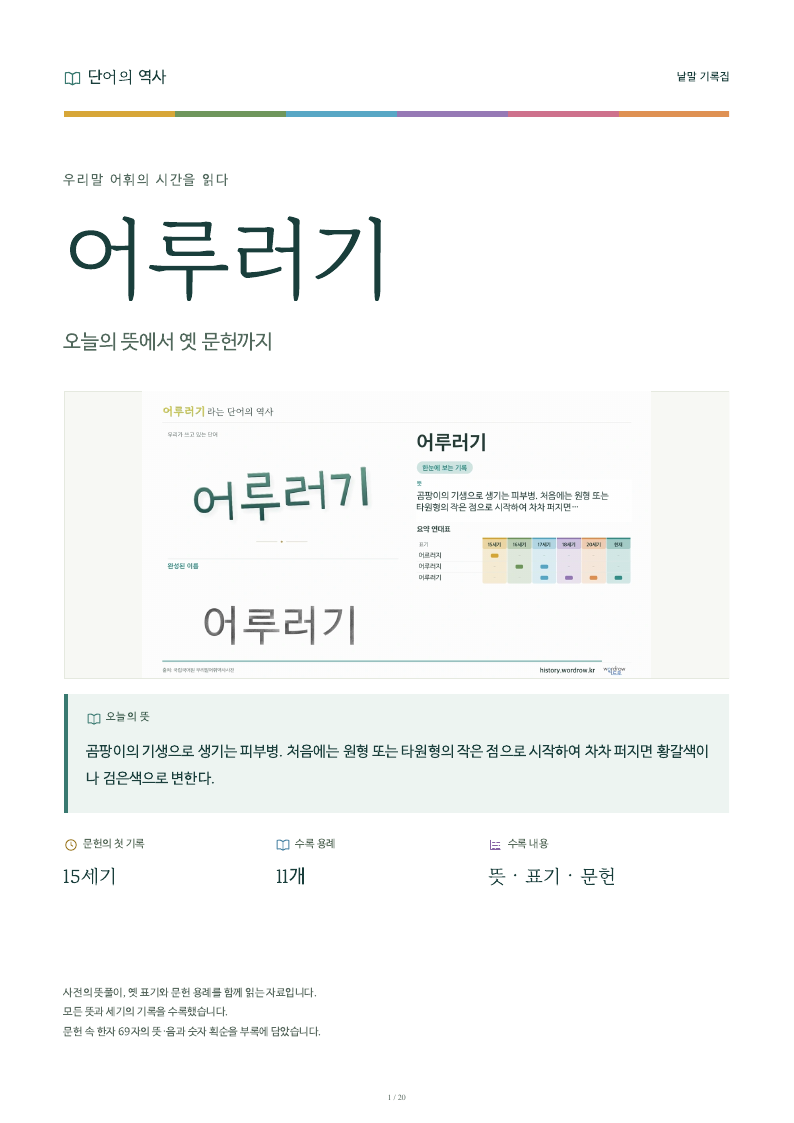 어루러기 낱말 기록집 PDF 첫 페이지