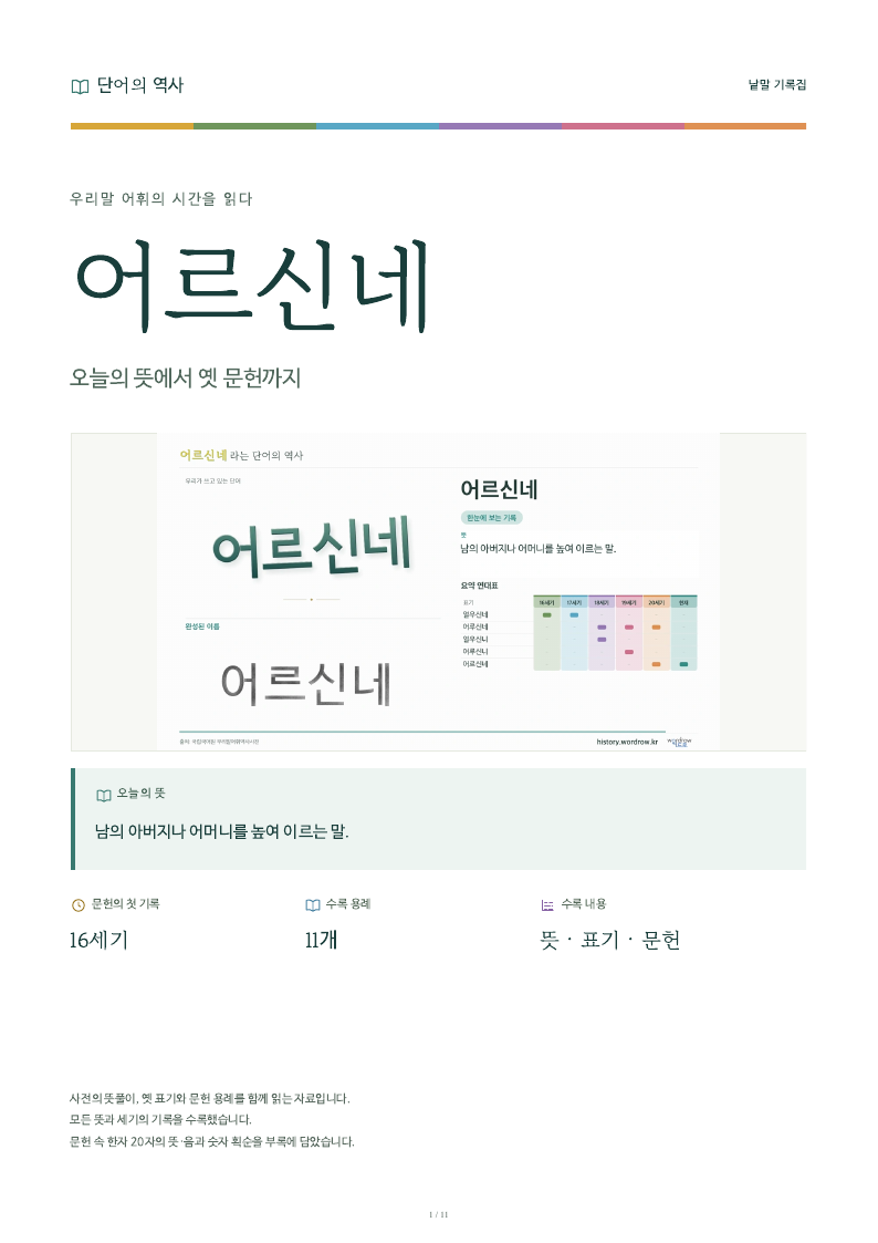 어르신네 낱말 기록집 PDF 첫 페이지