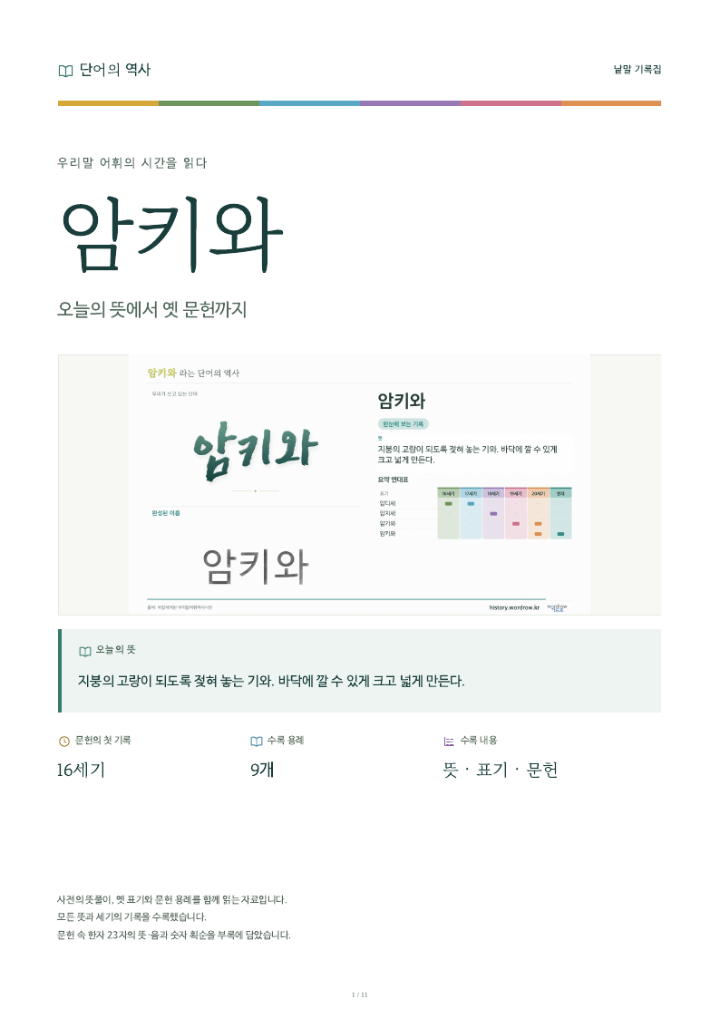 암키와 낱말 기록집 PDF 첫 페이지