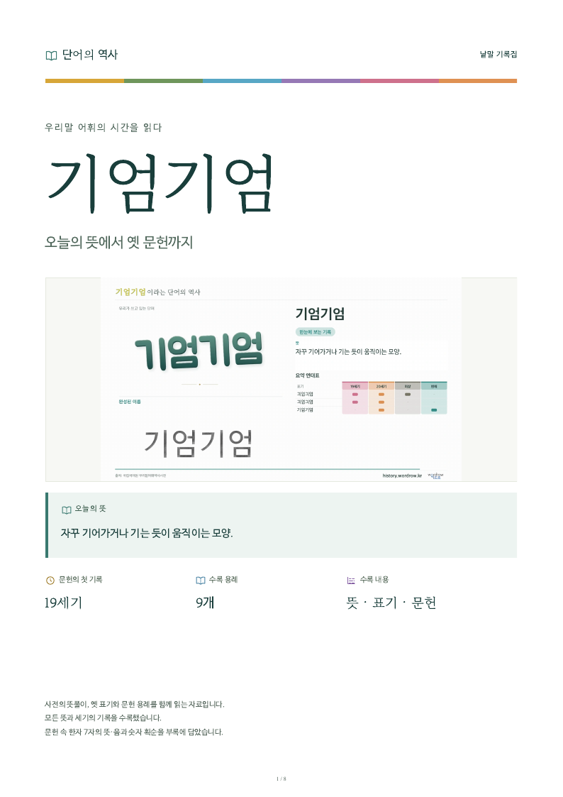 기엄기엄 낱말 기록집 PDF 첫 페이지
