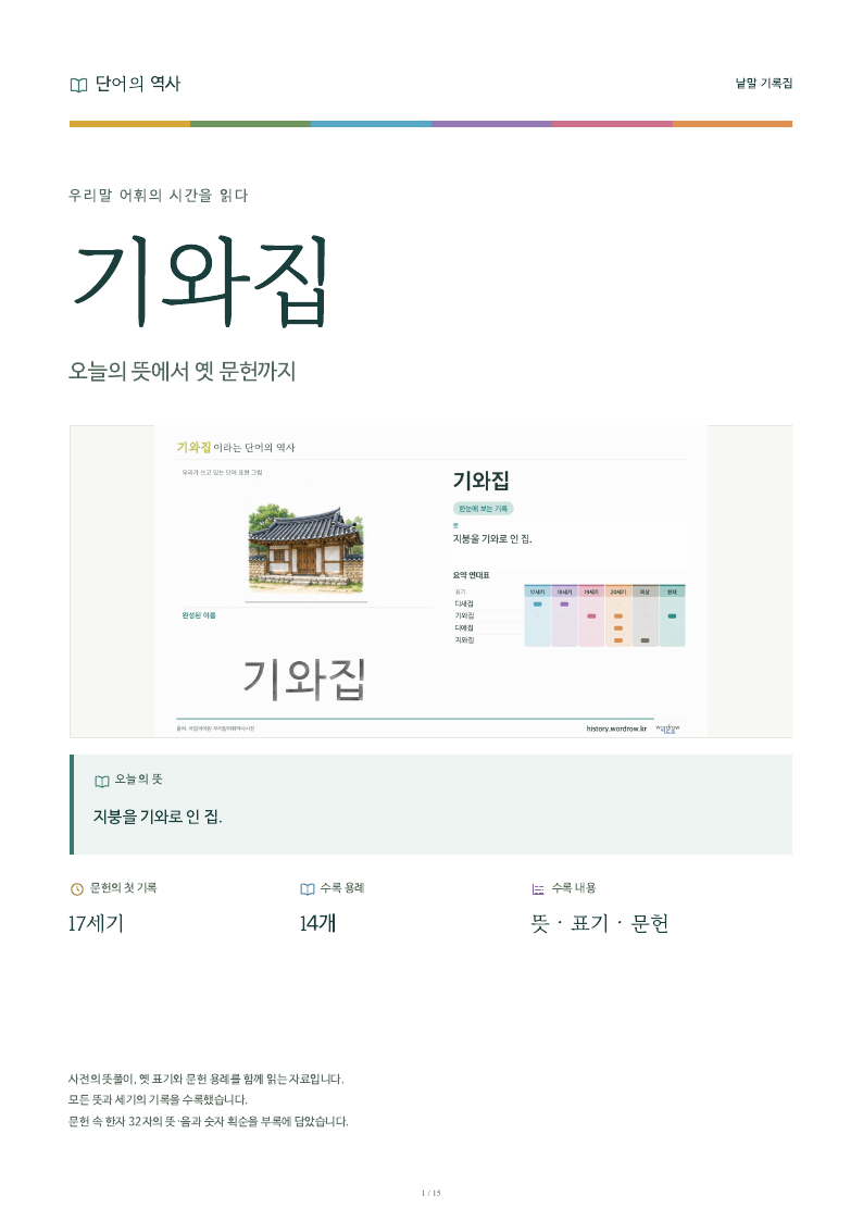 기와집 낱말 기록집 PDF 첫 페이지