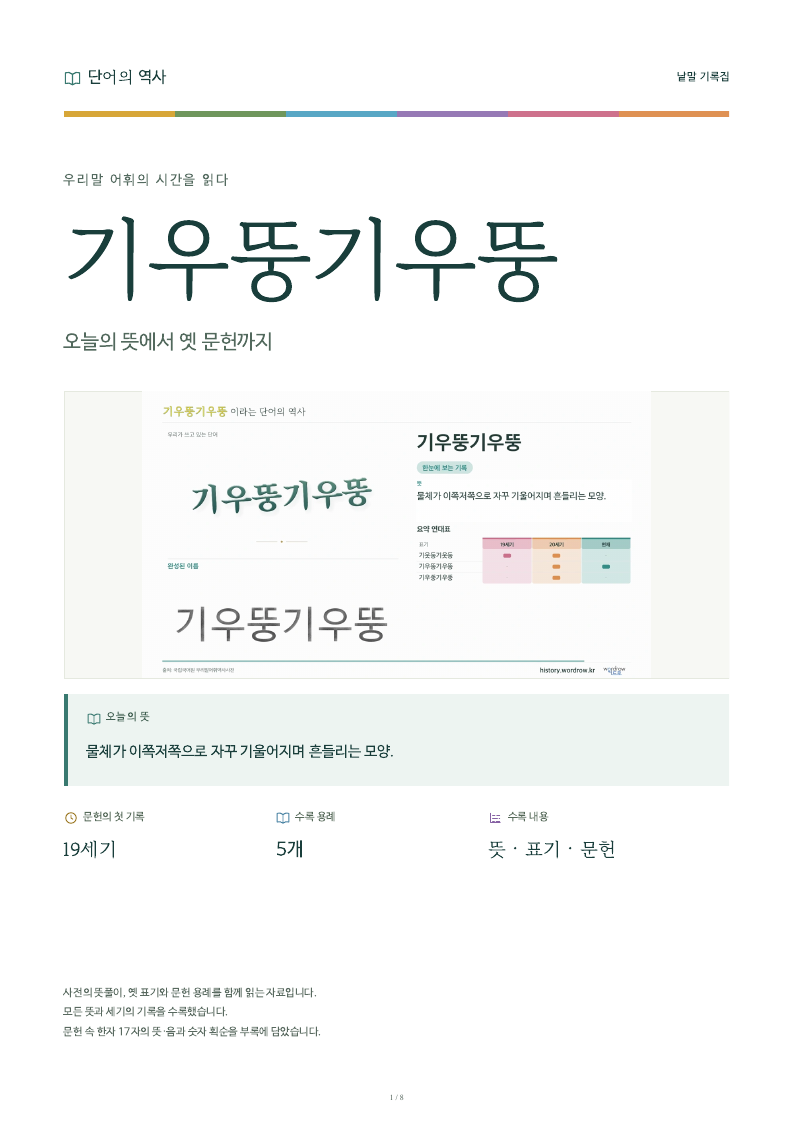 기우뚱기우뚱 낱말 기록집 PDF 첫 페이지