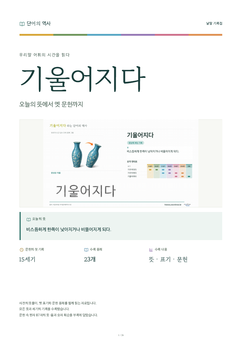 기울어지다 낱말 기록집 PDF 첫 페이지