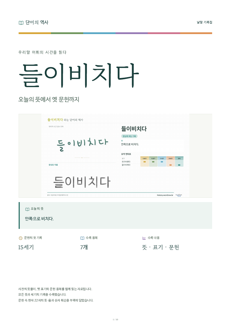 들이비치다 낱말 기록집 PDF 첫 페이지