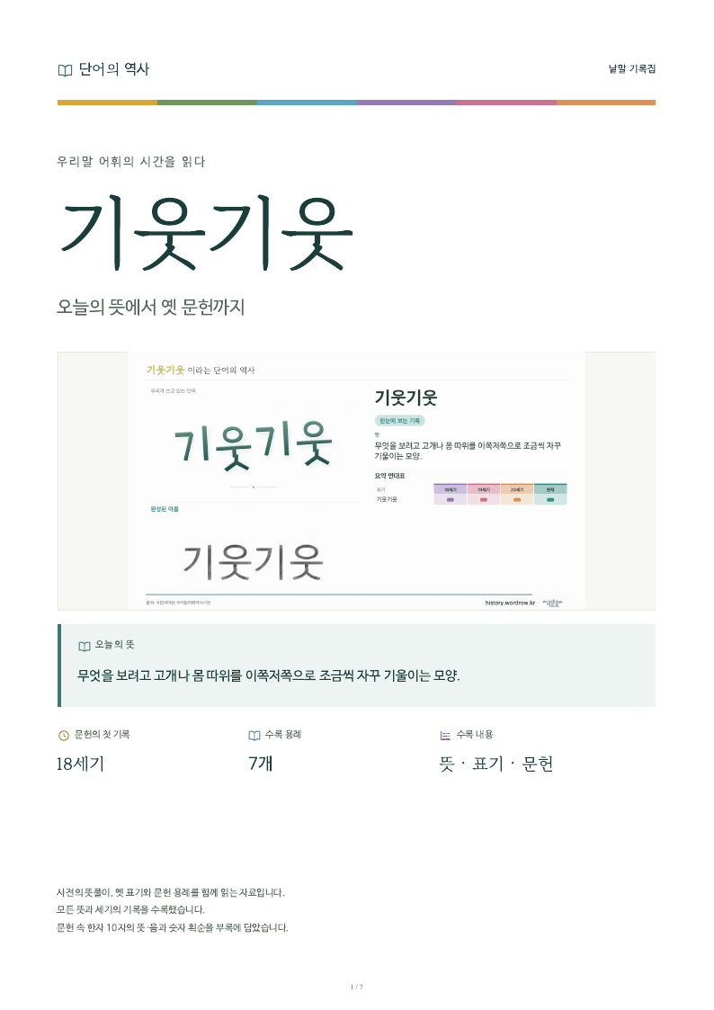 기웃기웃 낱말 기록집 PDF 첫 페이지