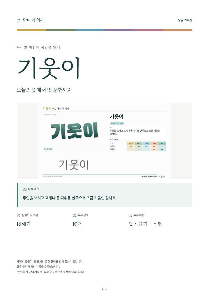 기웃이 낱말 기록집 PDF 첫 페이지