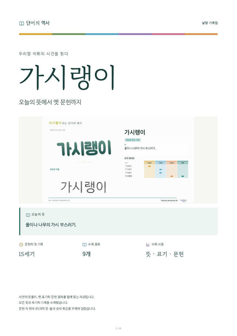 가시랭이 낱말 기록집 PDF 첫 페이지