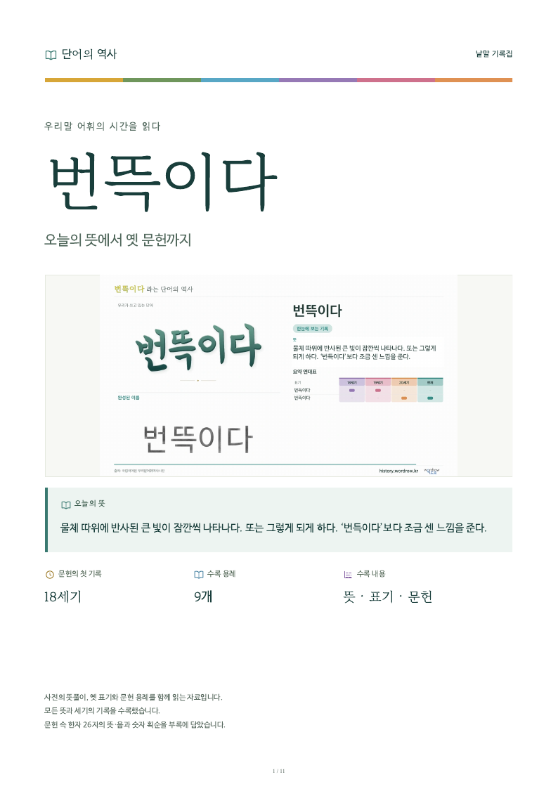 번뜩이다 낱말 기록집 PDF 첫 페이지
