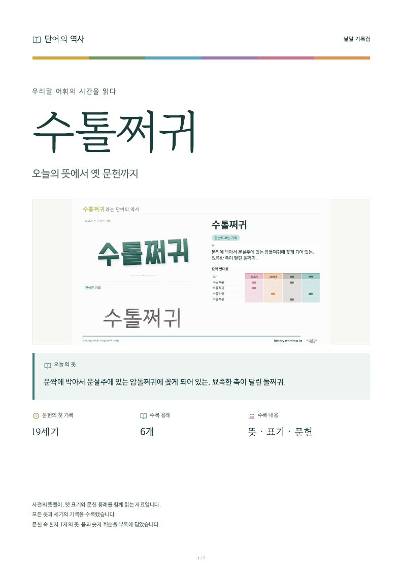 수톨쩌귀 낱말 기록집 PDF 첫 페이지