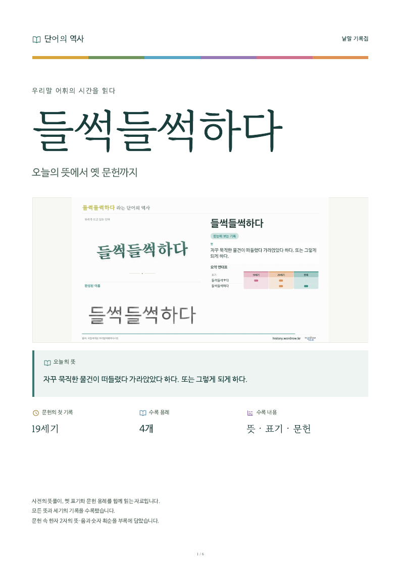들썩들썩하다 낱말 기록집 PDF 첫 페이지