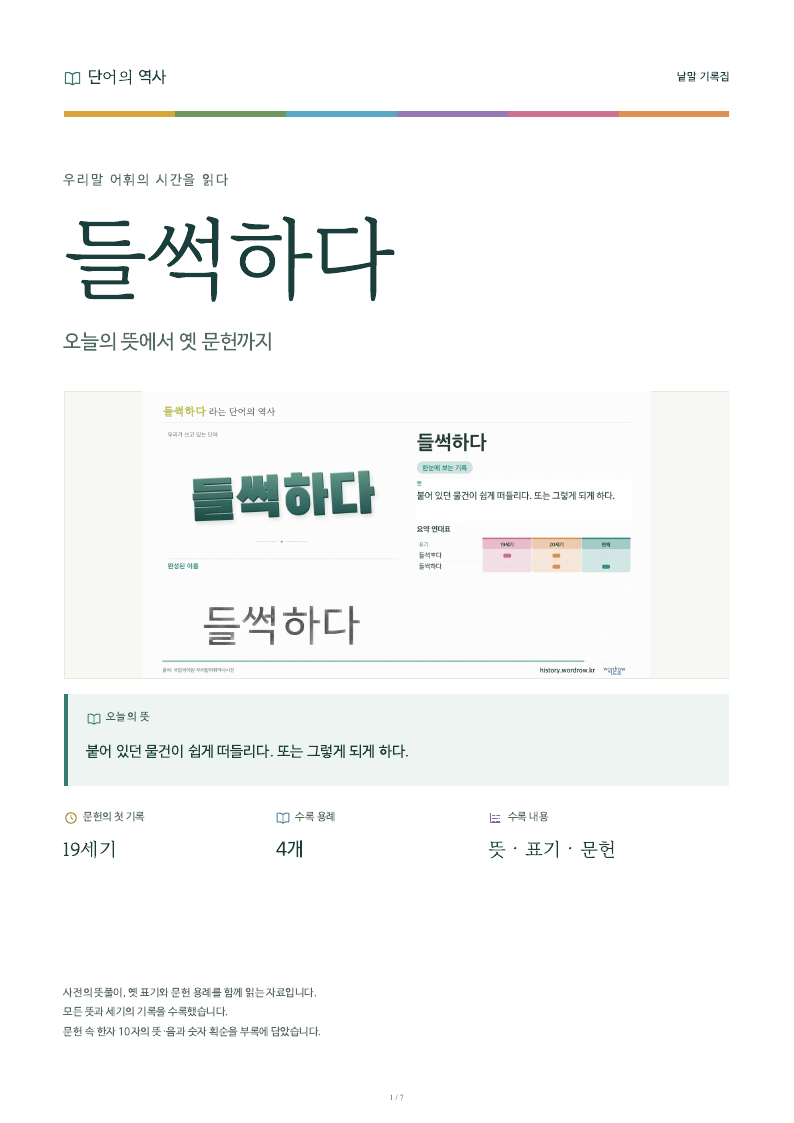들썩하다 낱말 기록집 PDF 첫 페이지