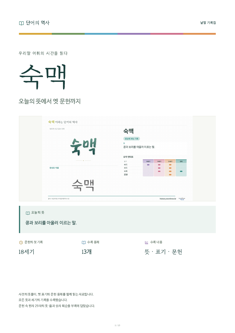 숙맥 낱말 기록집 PDF 첫 페이지