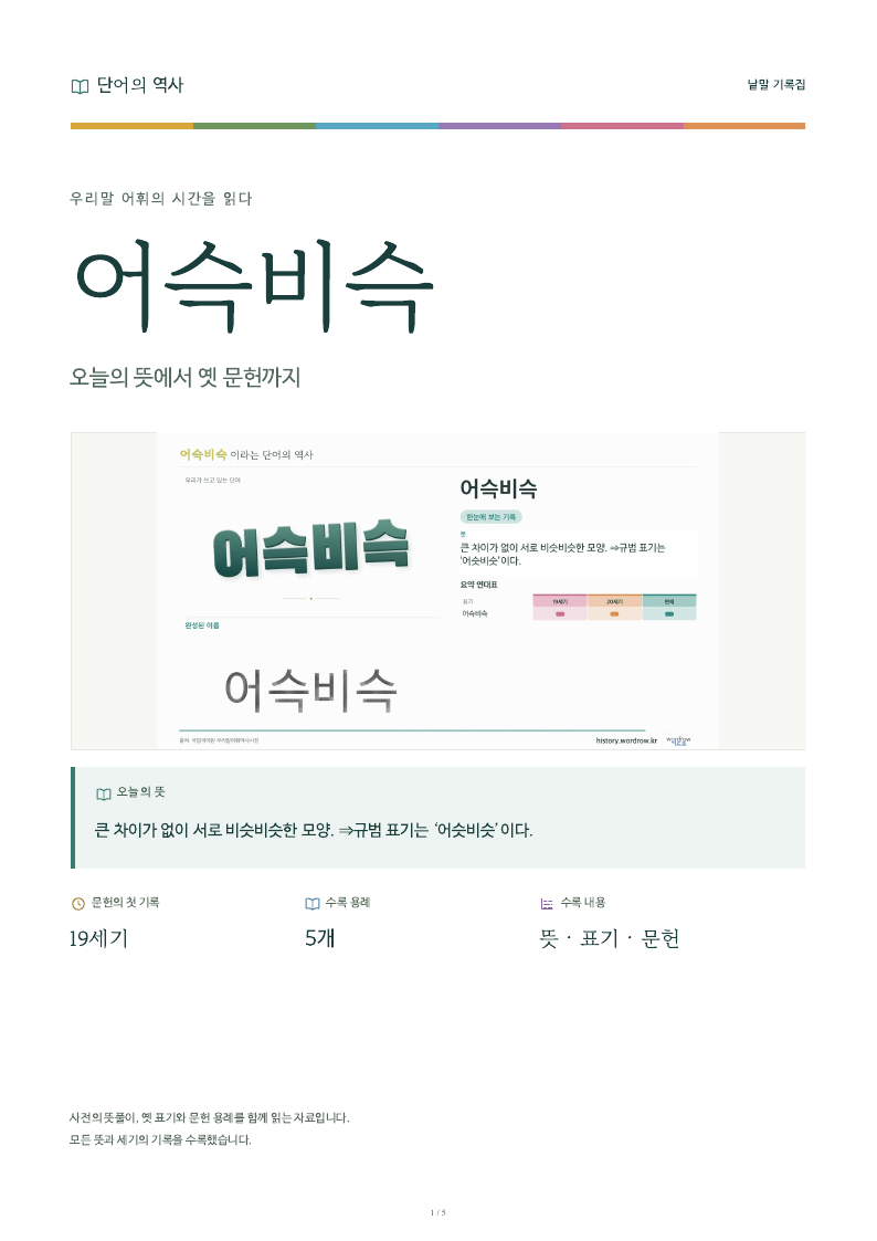 어슥비슥 낱말 기록집 PDF 첫 페이지