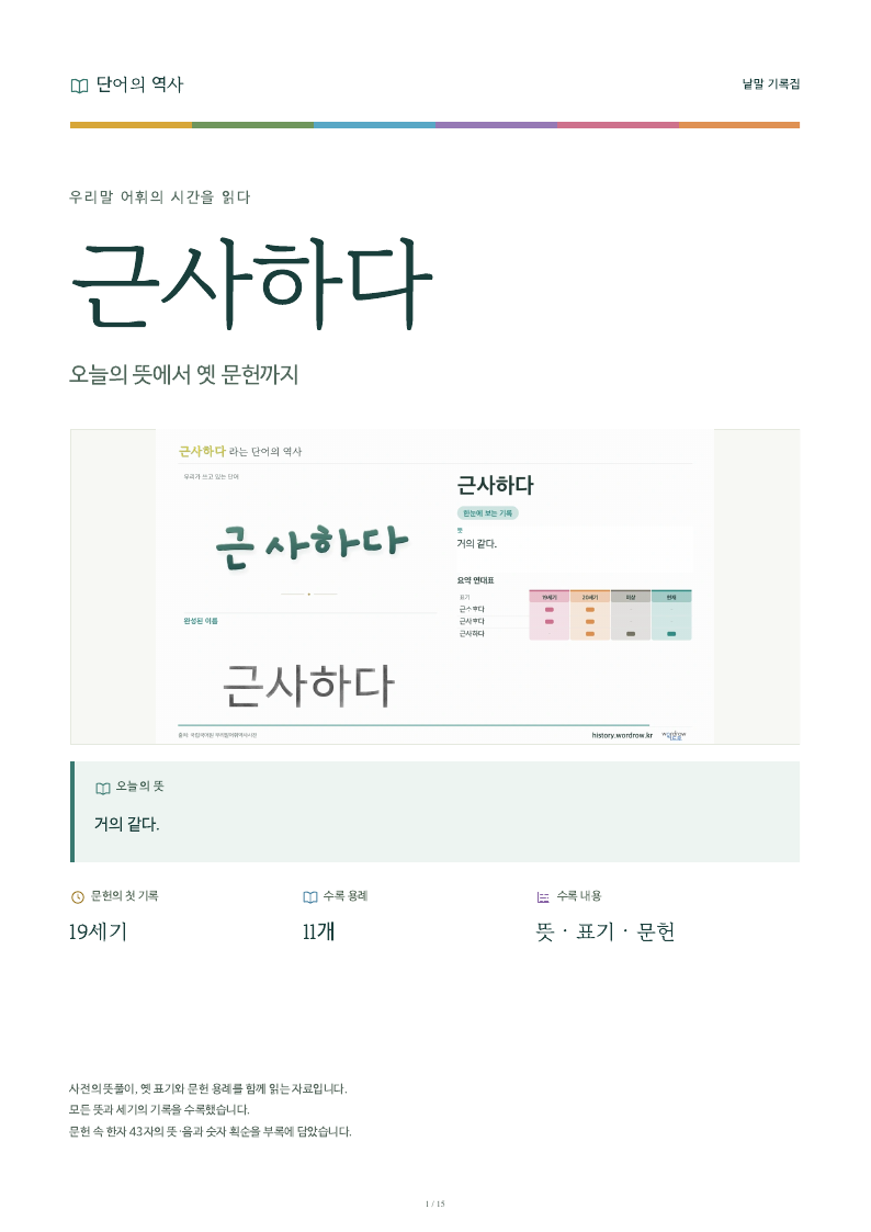 근사하다 낱말 기록집 PDF 첫 페이지