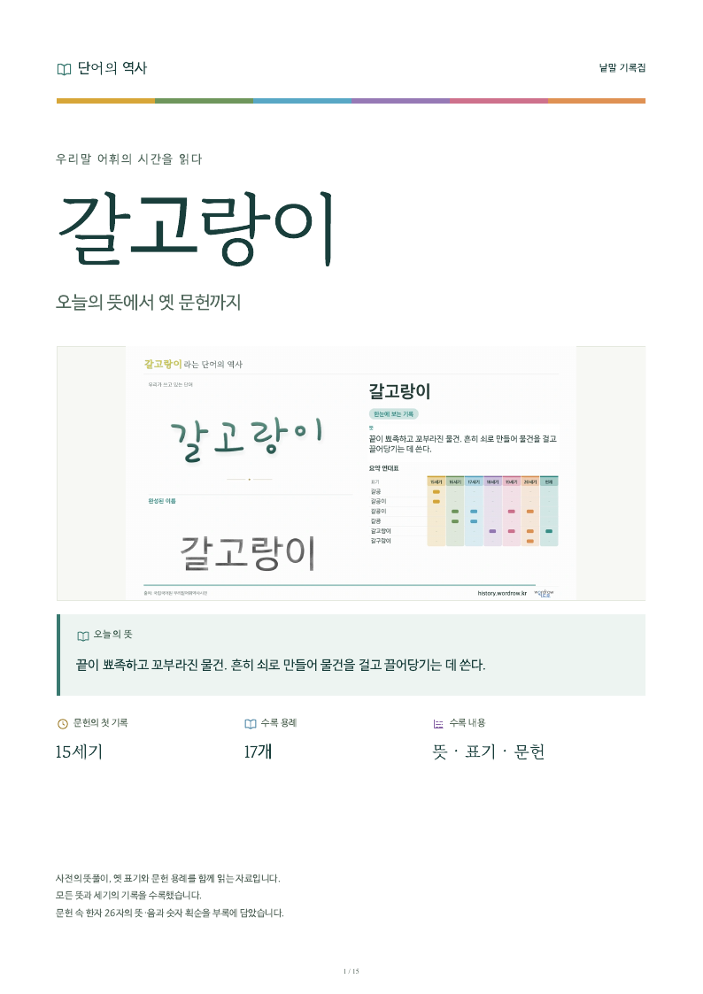 갈고랑이 낱말 기록집 PDF 첫 페이지