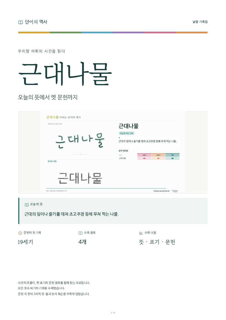 근대나물 낱말 기록집 PDF 첫 페이지