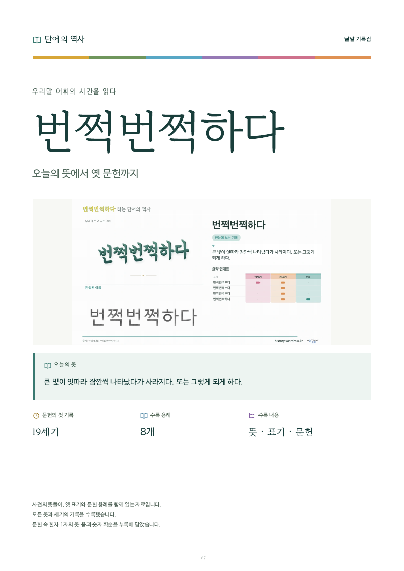 번쩍번쩍하다 낱말 기록집 PDF 첫 페이지