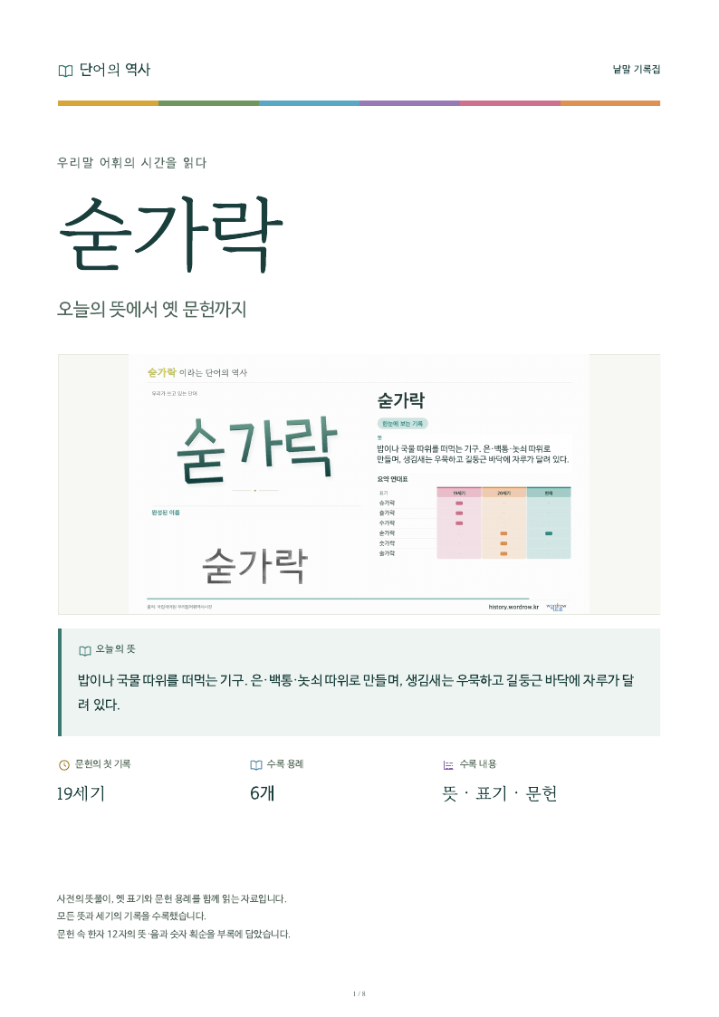 숟가락 낱말 기록집 PDF 첫 페이지