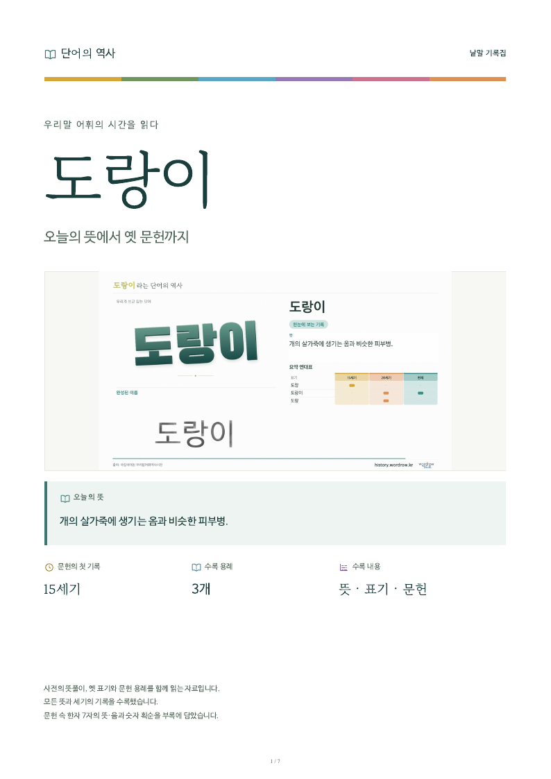도랑이 낱말 기록집 PDF 첫 페이지