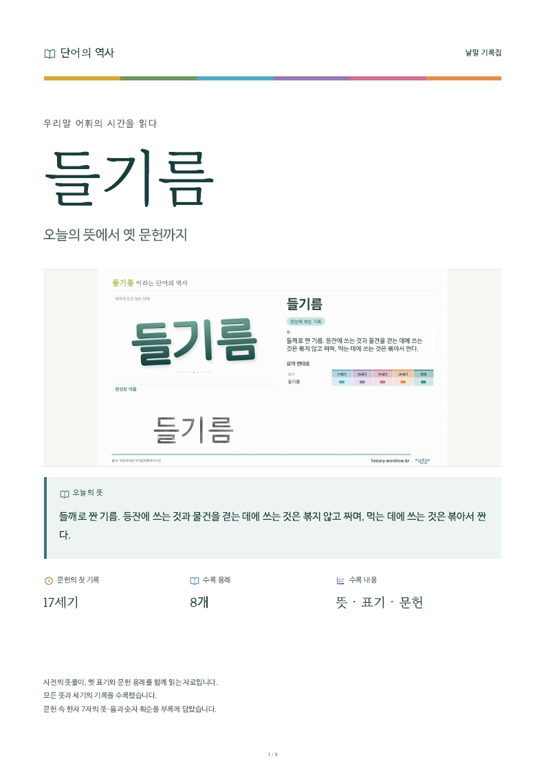 들기름 낱말 기록집 PDF 첫 페이지
