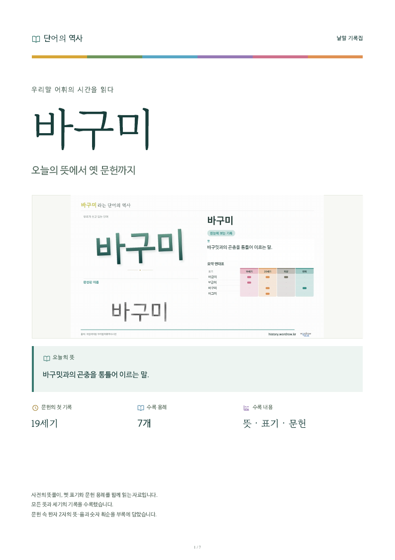 바구미 낱말 기록집 PDF 첫 페이지