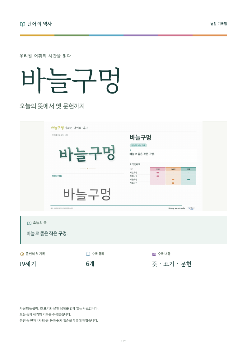 바늘구멍 낱말 기록집 PDF 첫 페이지