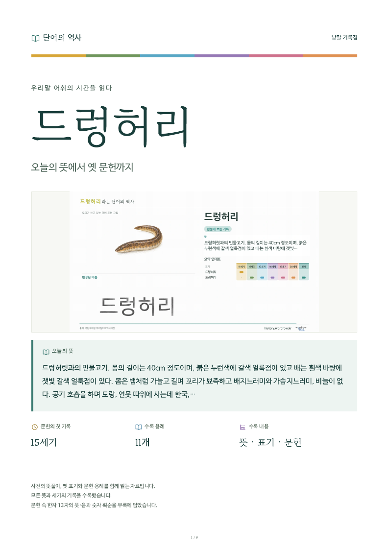 드렁허리 낱말 기록집 PDF 첫 페이지