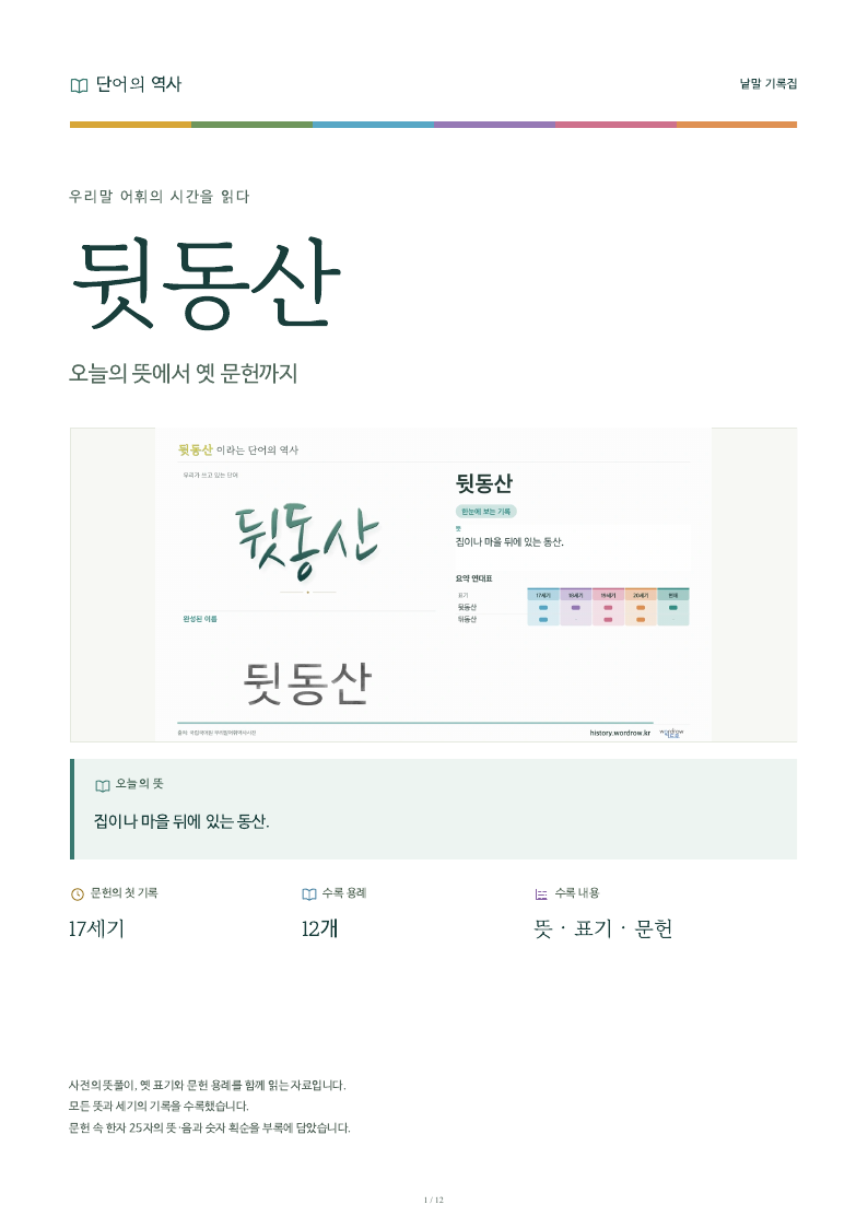 뒷동산 낱말 기록집 PDF 첫 페이지