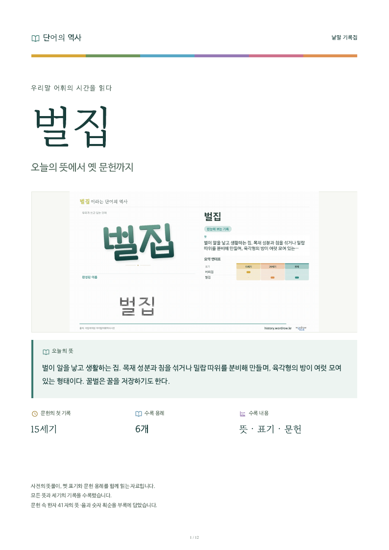 벌집 낱말 기록집 PDF 첫 페이지