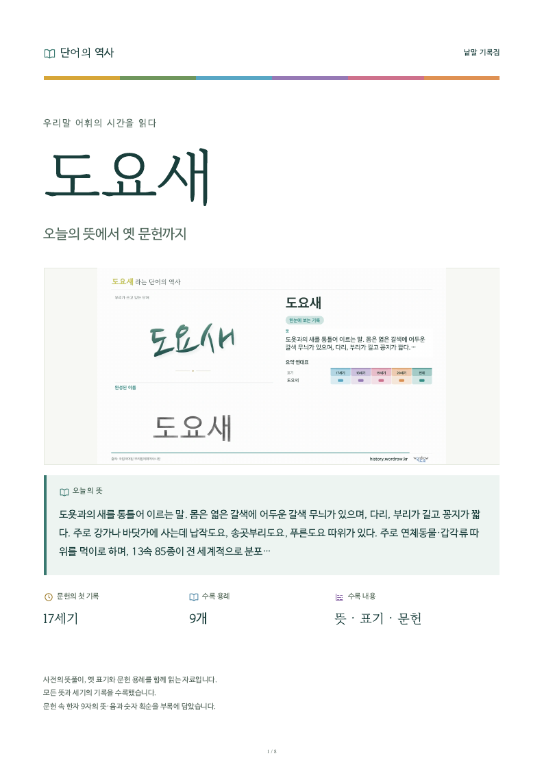 도요새 낱말 기록집 PDF 첫 페이지