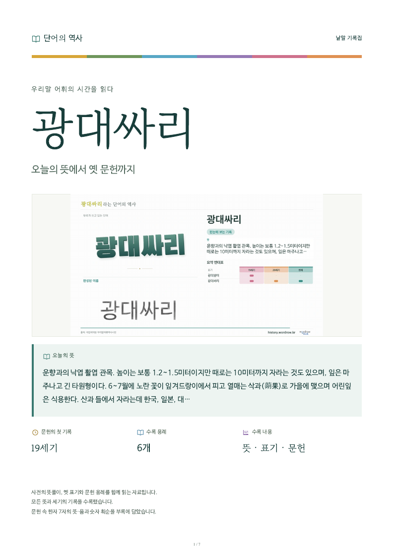 광대싸리 낱말 기록집 PDF 첫 페이지