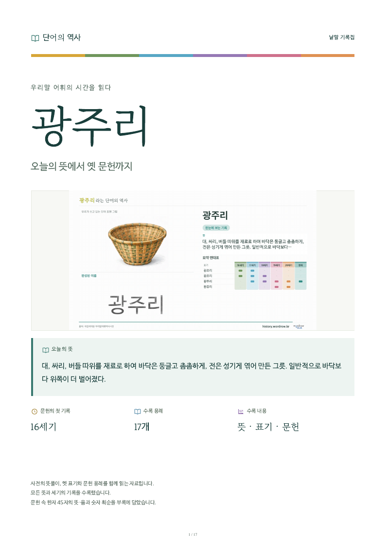 광주리 낱말 기록집 PDF 첫 페이지