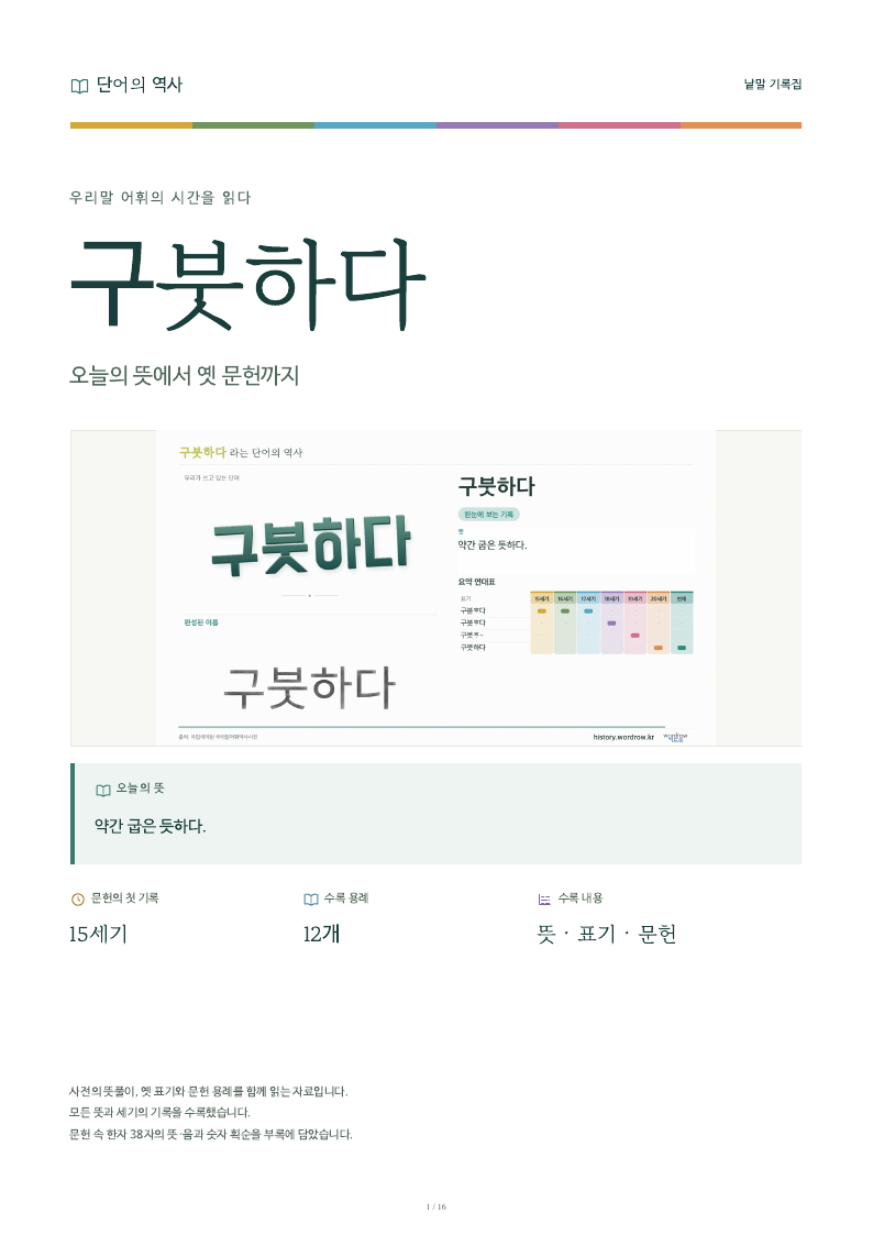 구붓하다 낱말 기록집 PDF 첫 페이지