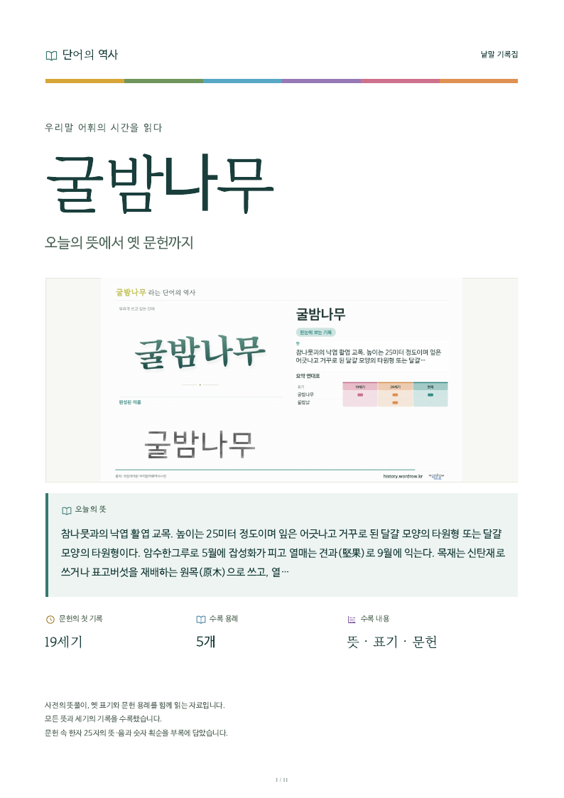 굴밤나무 낱말 기록집 PDF 첫 페이지