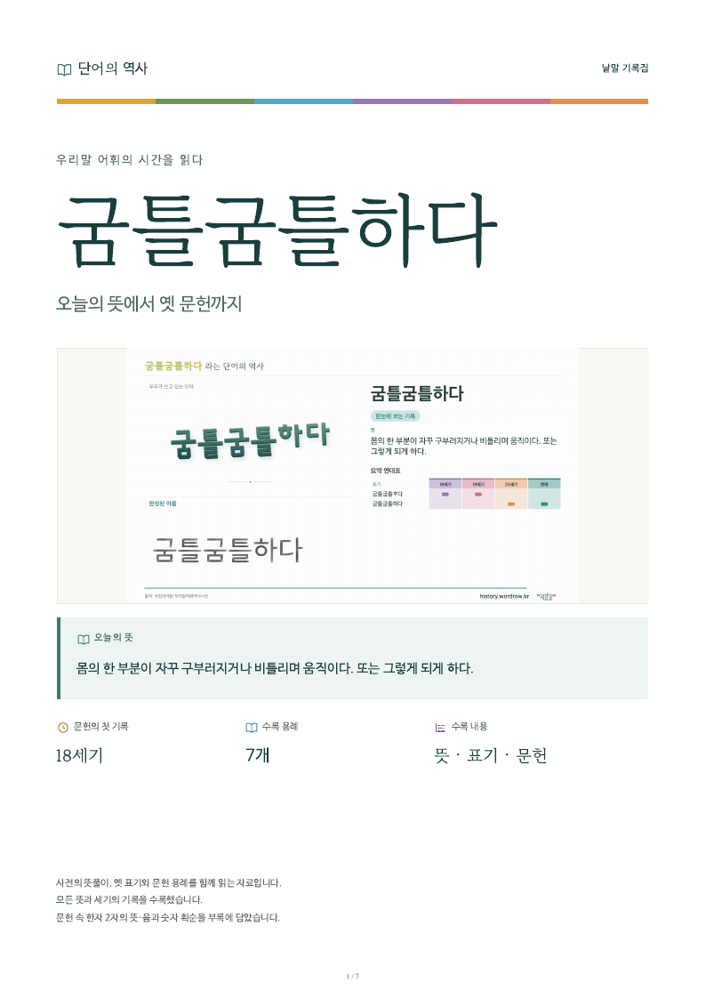 굼틀굼틀하다 낱말 기록집 PDF 첫 페이지