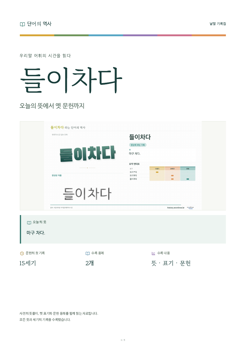 들이차다 낱말 기록집 PDF 첫 페이지