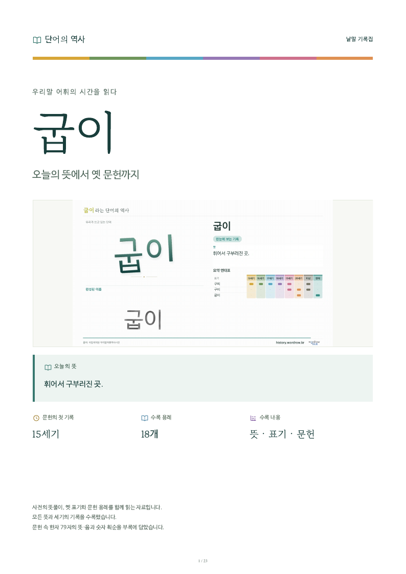굽이 낱말 기록집 PDF 첫 페이지