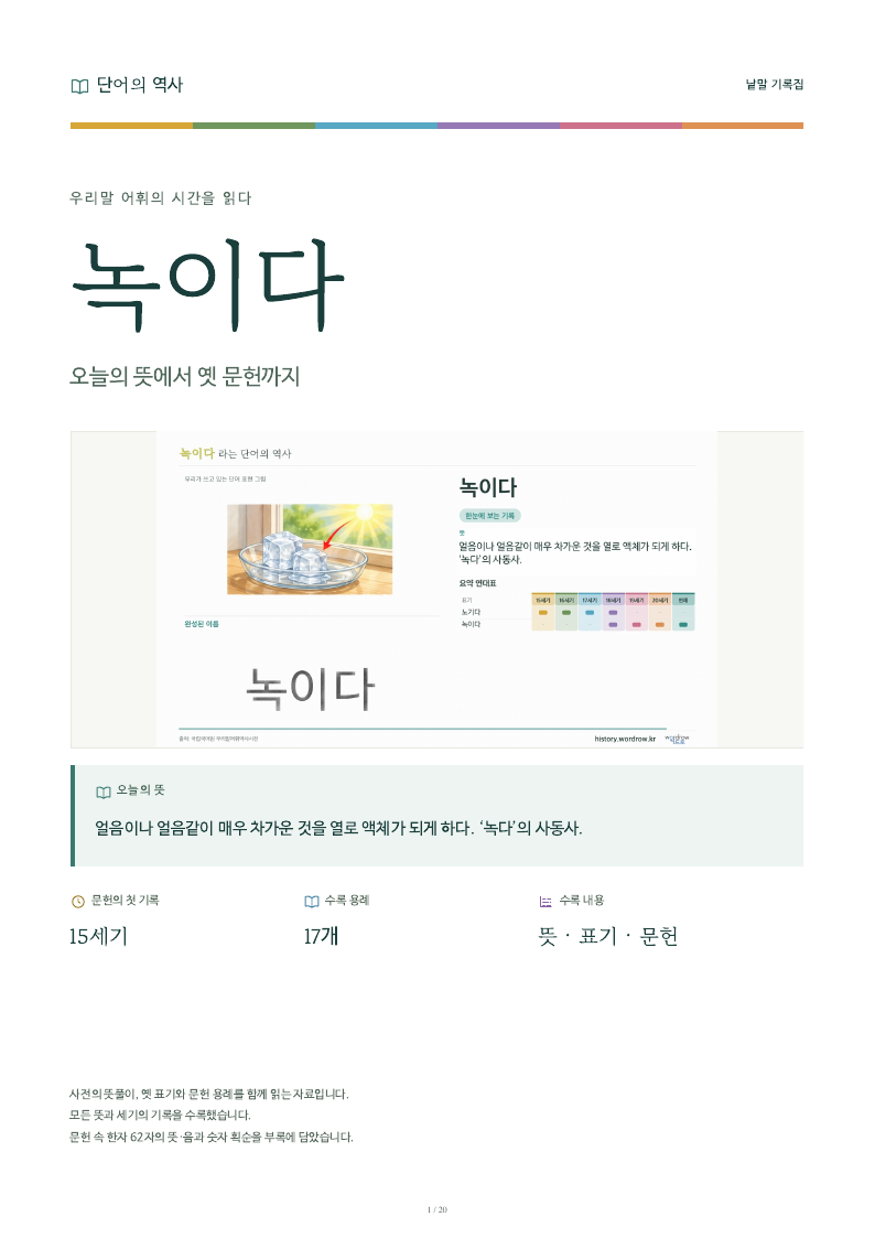 녹이다 낱말 기록집 PDF 첫 페이지