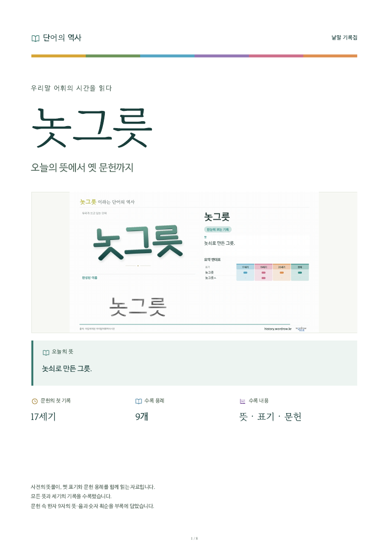 놋그릇 낱말 기록집 PDF 첫 페이지