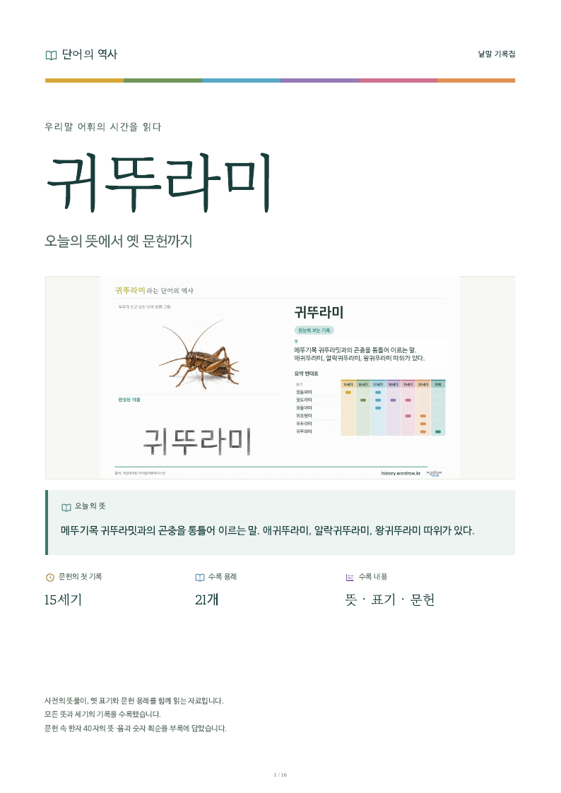 귀뚜라미 낱말 기록집 PDF 첫 페이지