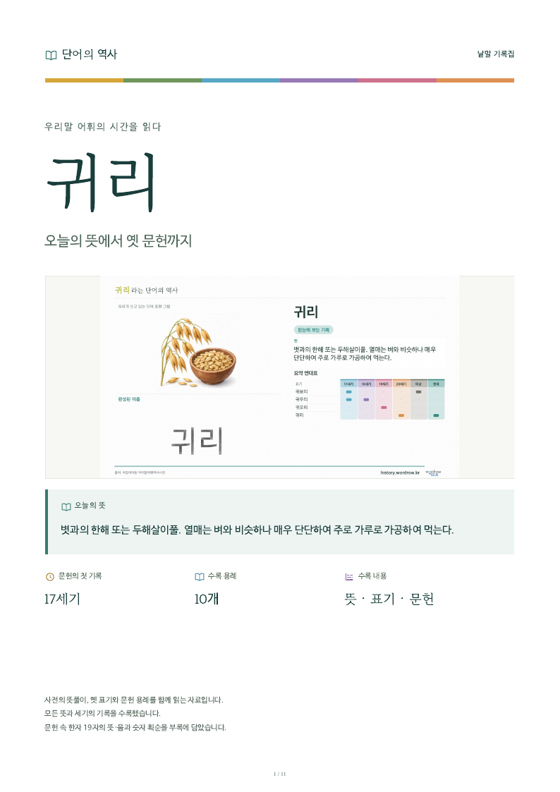 귀리 낱말 기록집 PDF 첫 페이지