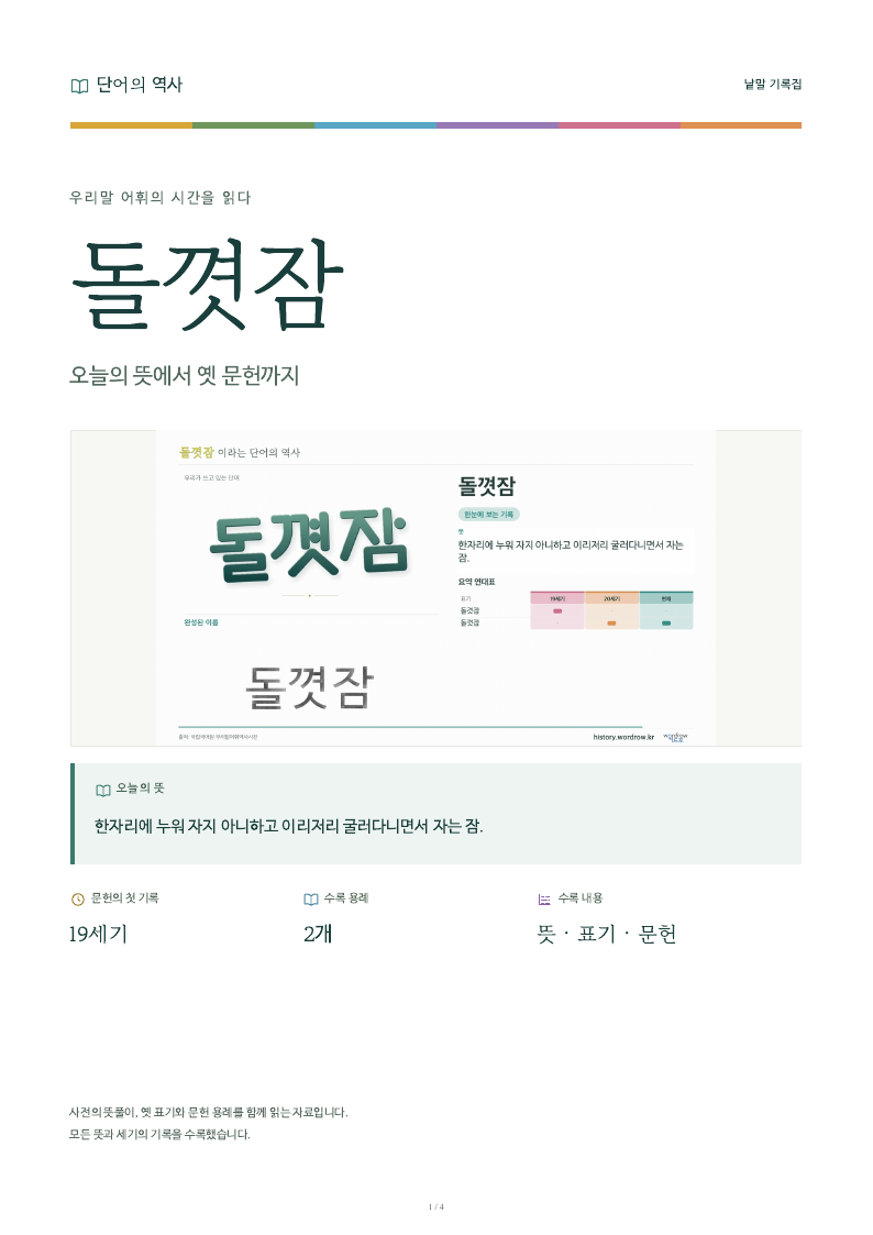 돌꼇잠 낱말 기록집 PDF 첫 페이지