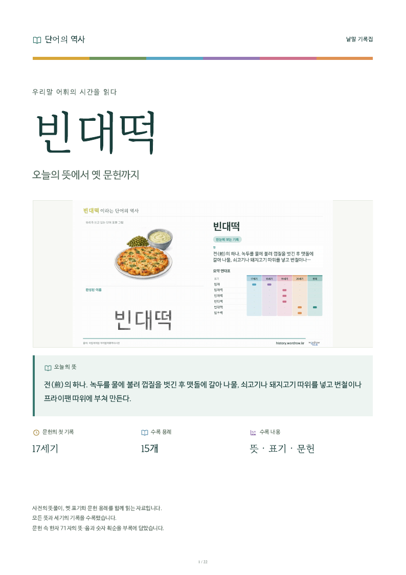 빈대떡 낱말 기록집 PDF 첫 페이지