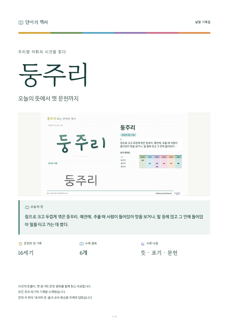 둥주리 낱말 기록집 PDF 첫 페이지