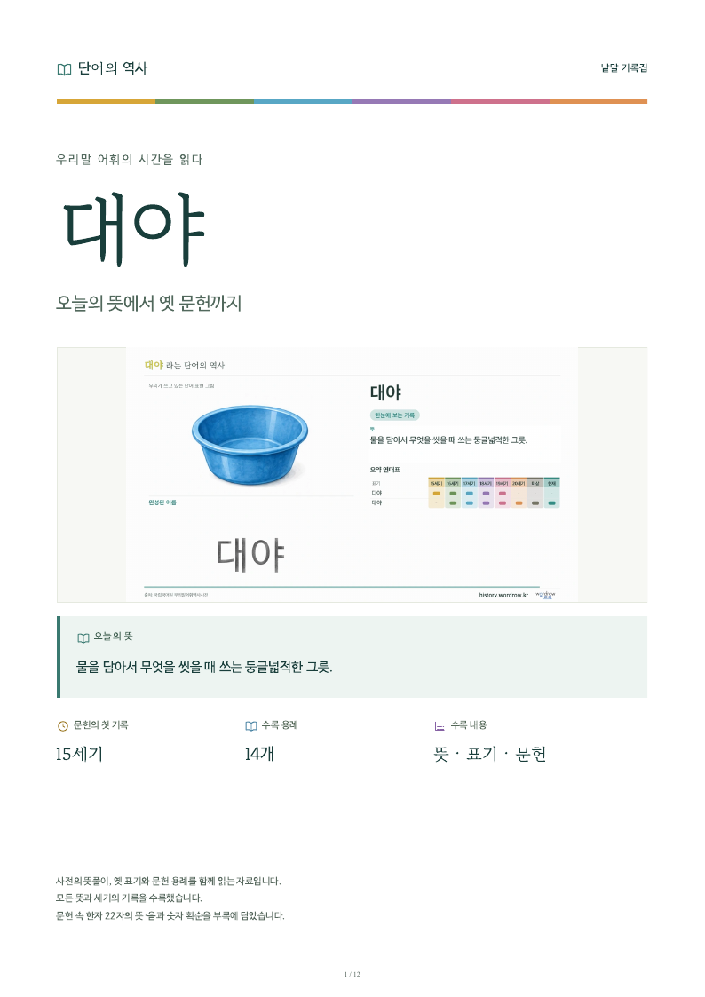 대야 낱말 기록집 PDF 첫 페이지