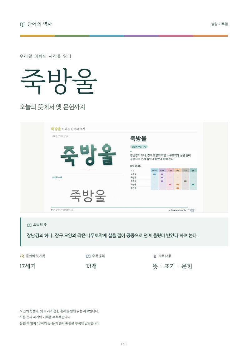 죽방울 낱말 기록집 PDF 첫 페이지