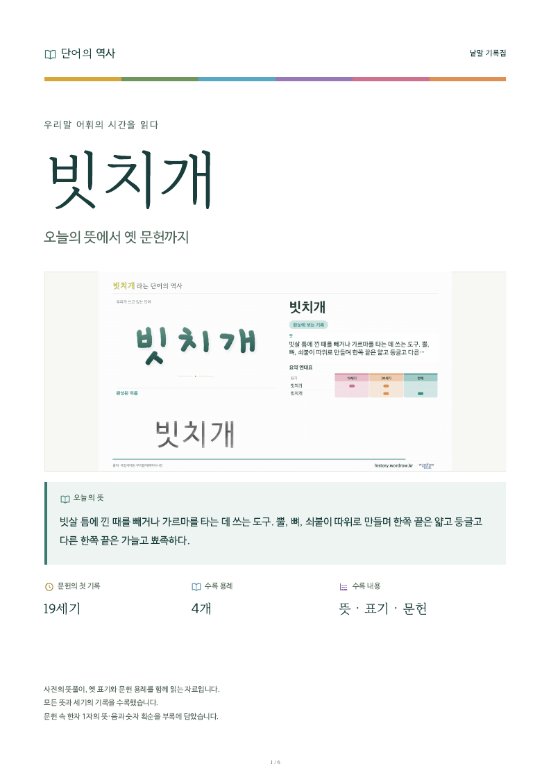 빗치개 낱말 기록집 PDF 첫 페이지