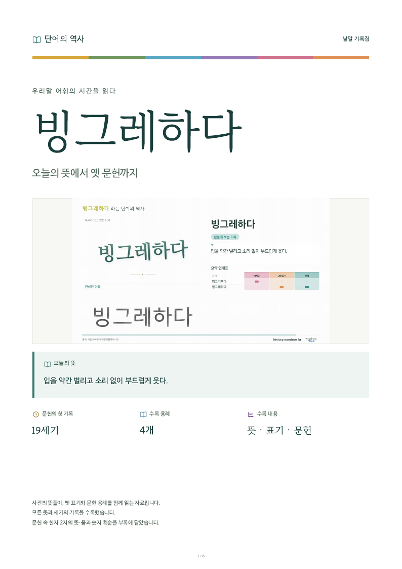 빙그레하다 낱말 기록집 PDF 첫 페이지