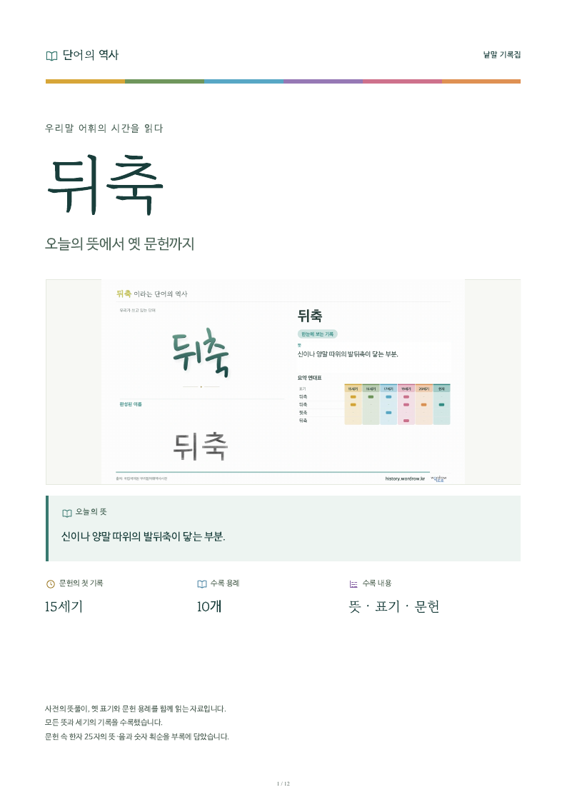 뒤축 낱말 기록집 PDF 첫 페이지